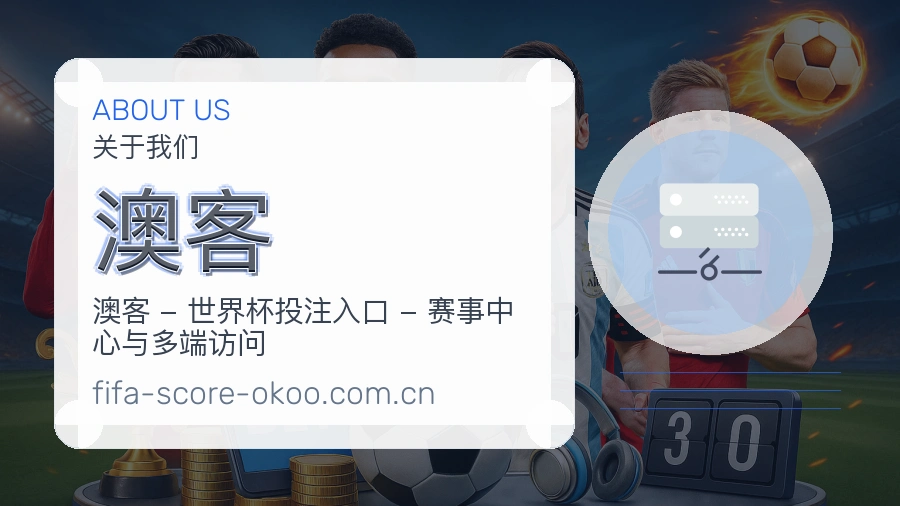 澳客服务说明